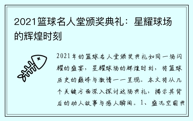 2021篮球名人堂颁奖典礼：星耀球场的辉煌时刻