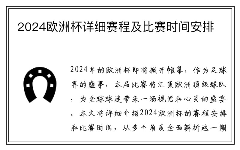 2024欧洲杯详细赛程及比赛时间安排