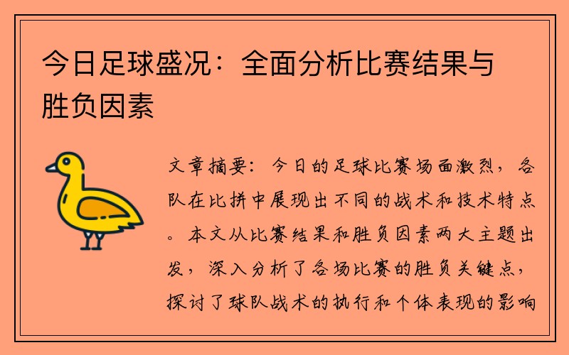 今日足球盛况：全面分析比赛结果与胜负因素