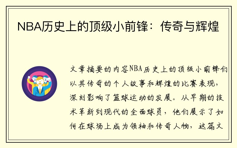 NBA历史上的顶级小前锋：传奇与辉煌