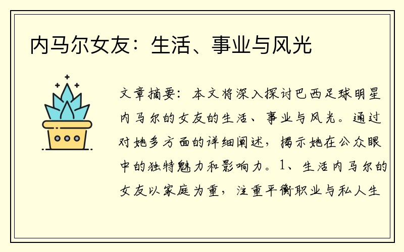 内马尔女友：生活、事业与风光