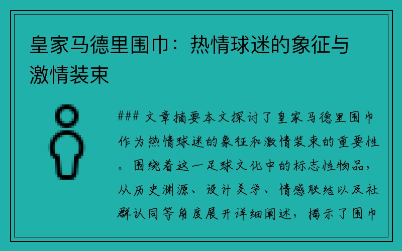 皇家马德里围巾：热情球迷的象征与激情装束