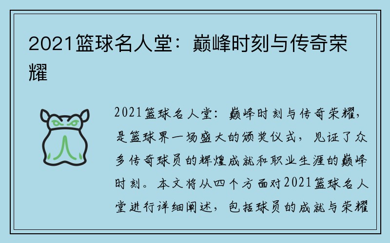 2021篮球名人堂：巅峰时刻与传奇荣耀