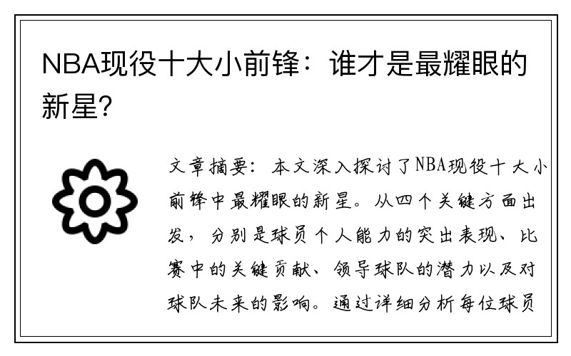 NBA现役十大小前锋：谁才是最耀眼的新星？