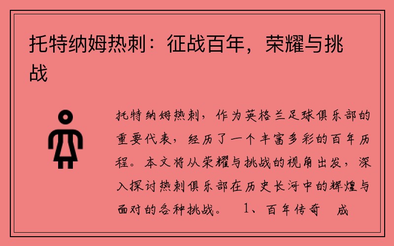 托特纳姆热刺：征战百年，荣耀与挑战