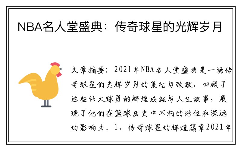 NBA名人堂盛典：传奇球星的光辉岁月