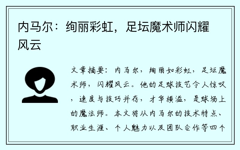 内马尔：绚丽彩虹，足坛魔术师闪耀风云