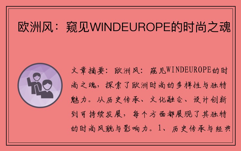 欧洲风：窥见WINDEUROPE的时尚之魂