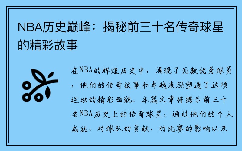 NBA历史巅峰：揭秘前三十名传奇球星的精彩故事