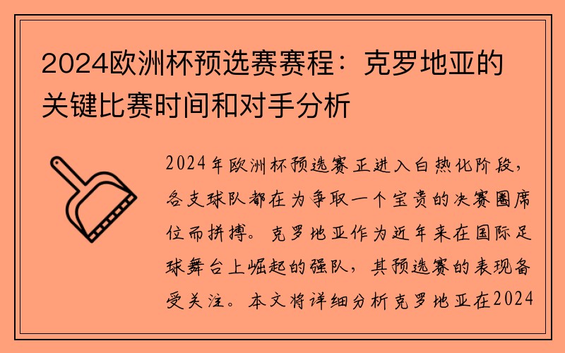 2024欧洲杯预选赛赛程：克罗地亚的关键比赛时间和对手分析