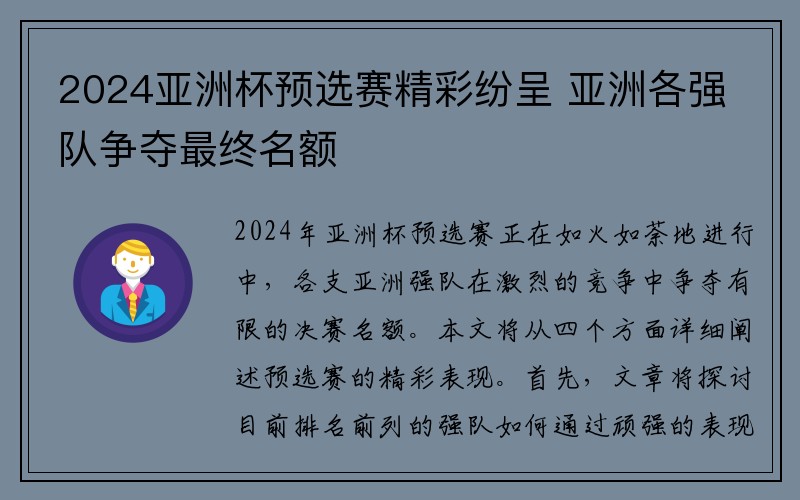 2024亚洲杯预选赛精彩纷呈 亚洲各强队争夺最终名额