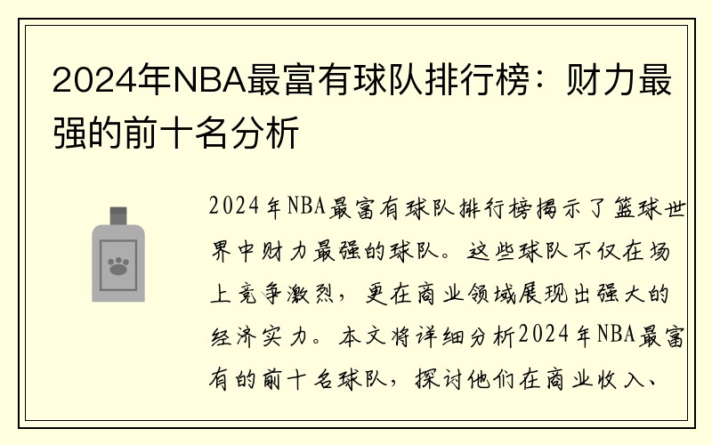 2024年NBA最富有球队排行榜：财力最强的前十名分析