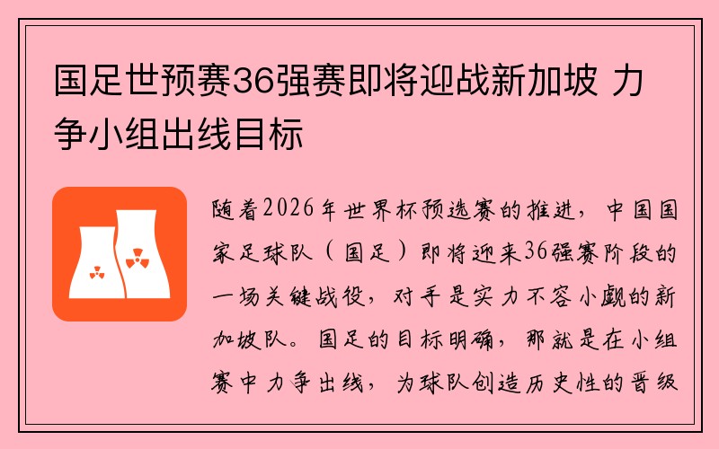 国足世预赛36强赛即将迎战新加坡 力争小组出线目标