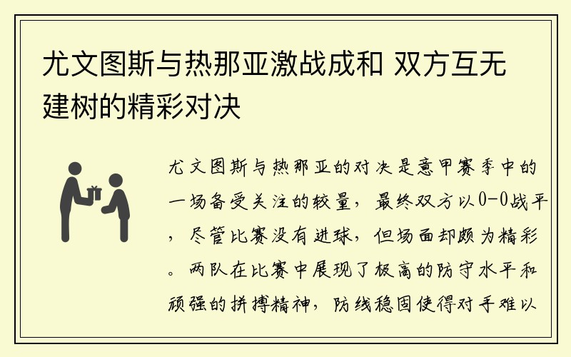 尤文图斯与热那亚激战成和 双方互无建树的精彩对决