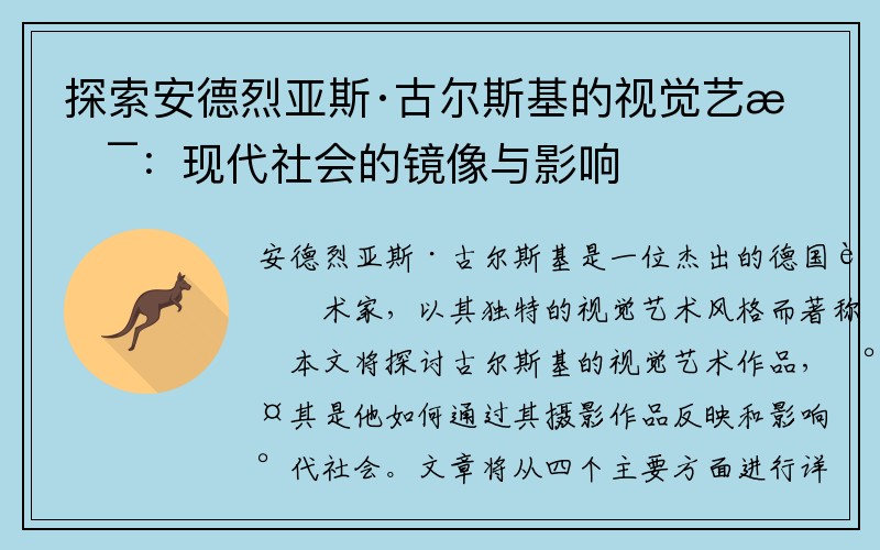 探索安德烈亚斯·古尔斯基的视觉艺术：现代社会的镜像与影响