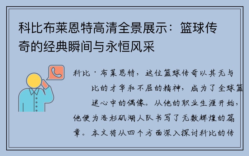 科比布莱恩特高清全景展示：篮球传奇的经典瞬间与永恒风采