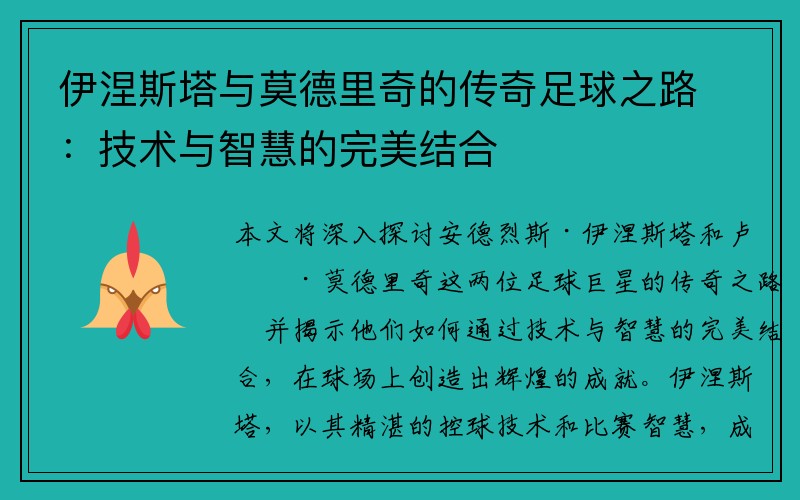 伊涅斯塔与莫德里奇的传奇足球之路：技术与智慧的完美结合