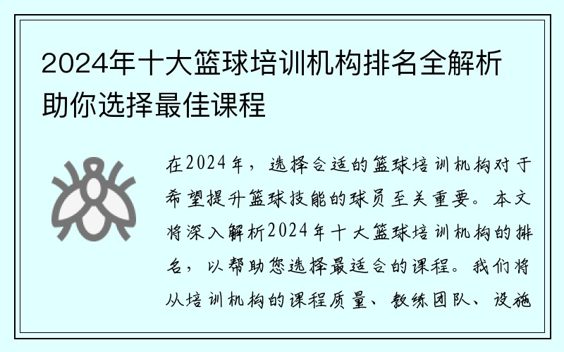 2024年十大篮球培训机构排名全解析助你选择最佳课程