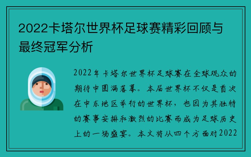 2022卡塔尔世界杯足球赛精彩回顾与最终冠军分析