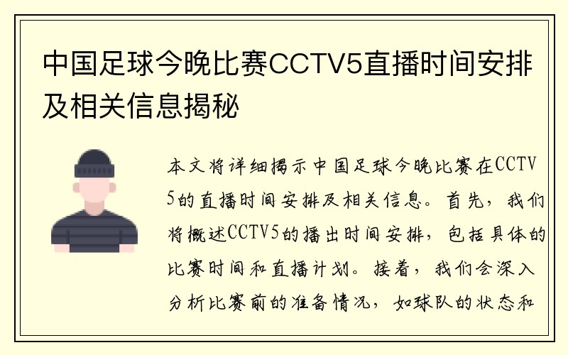 中国足球今晚比赛CCTV5直播时间安排及相关信息揭秘