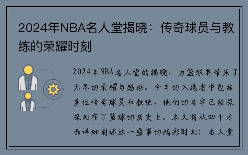 2024年NBA名人堂揭晓：传奇球员与教练的荣耀时刻