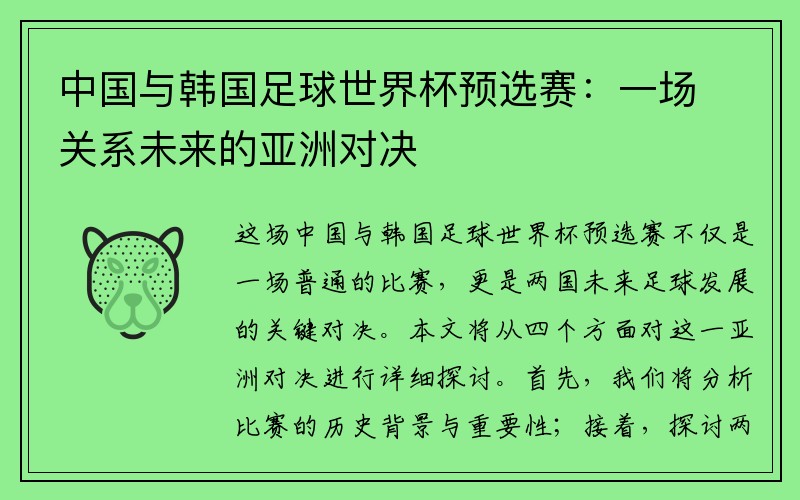 中国与韩国足球世界杯预选赛：一场关系未来的亚洲对决