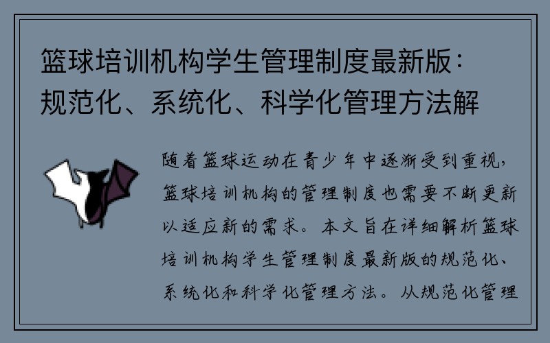 篮球培训机构学生管理制度最新版：规范化、系统化、科学化管理方法解析