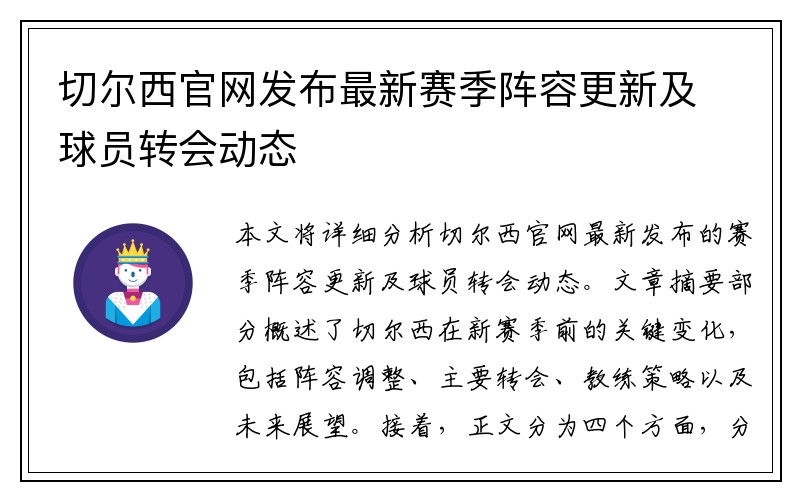 切尔西官网发布最新赛季阵容更新及球员转会动态