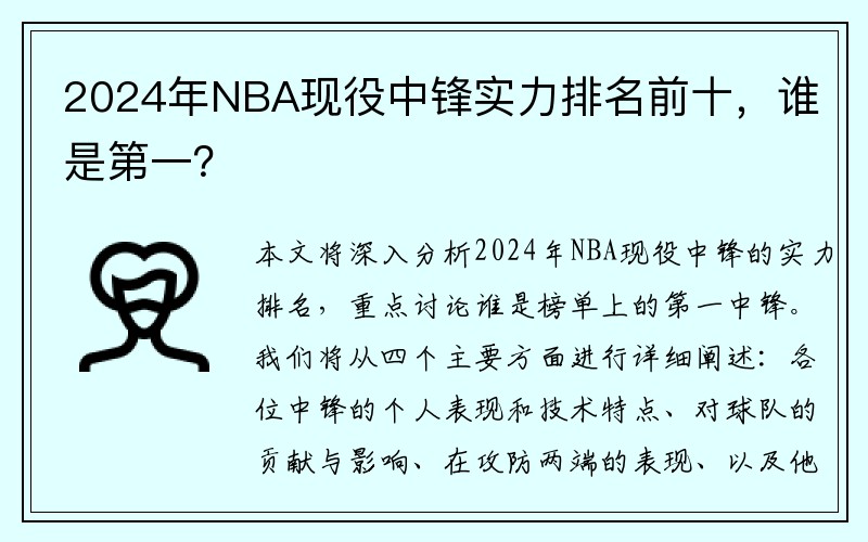 2024年NBA现役中锋实力排名前十，谁是第一？