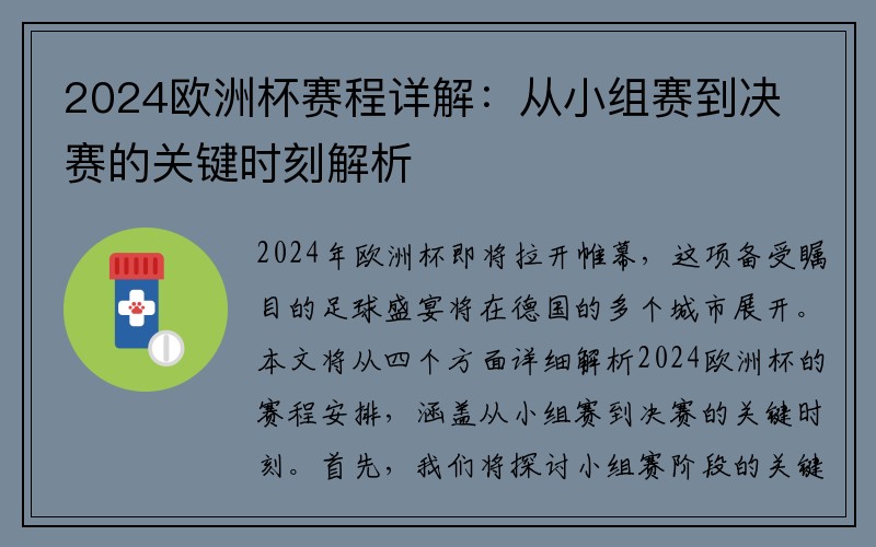 2024欧洲杯赛程详解：从小组赛到决赛的关键时刻解析