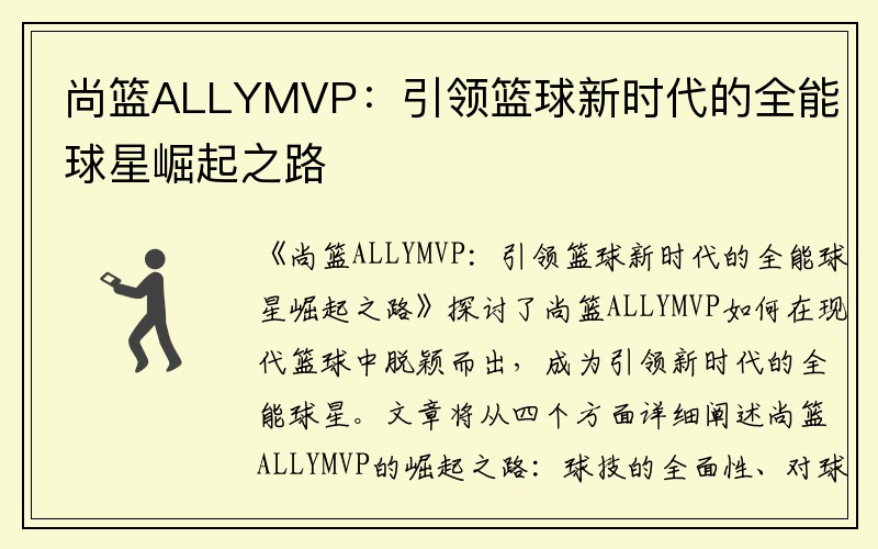 尚篮ALLYMVP：引领篮球新时代的全能球星崛起之路