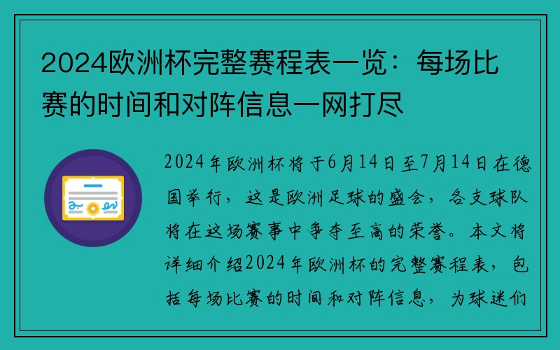 2024欧洲杯完整赛程表一览：每场比赛的时间和对阵信息一网打尽