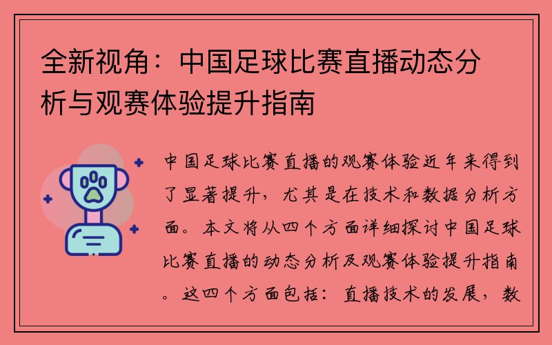 全新视角：中国足球比赛直播动态分析与观赛体验提升指南