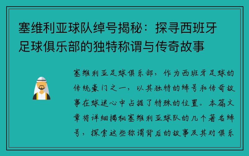 塞维利亚球队绰号揭秘：探寻西班牙足球俱乐部的独特称谓与传奇故事