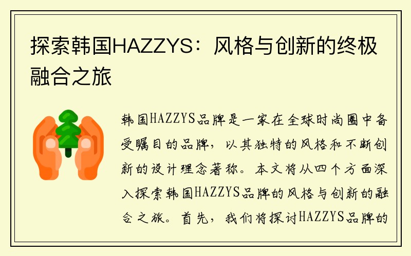 探索韩国HAZZYS：风格与创新的终极融合之旅