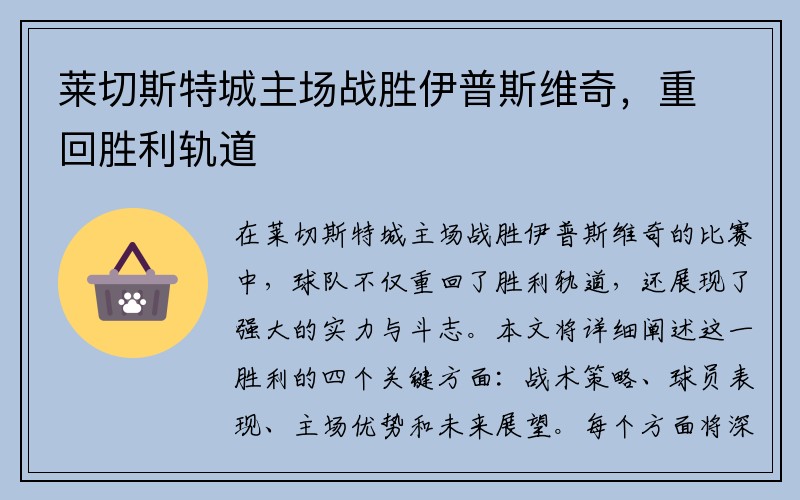 莱切斯特城主场战胜伊普斯维奇，重回胜利轨道