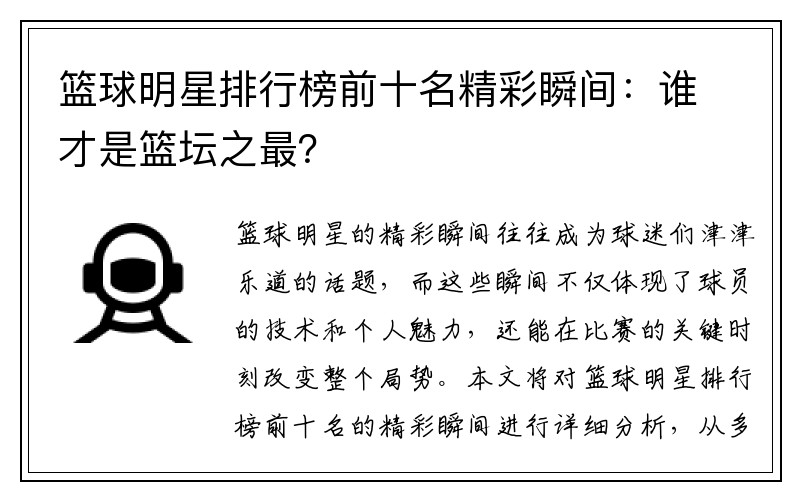 篮球明星排行榜前十名精彩瞬间：谁才是篮坛之最？