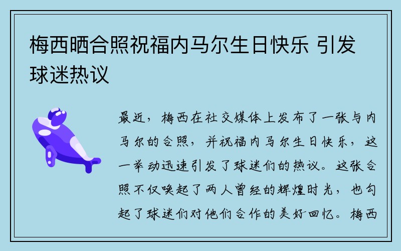 梅西晒合照祝福内马尔生日快乐 引发球迷热议