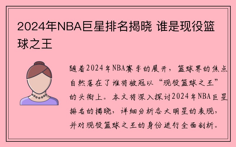 2024年NBA巨星排名揭晓 谁是现役篮球之王