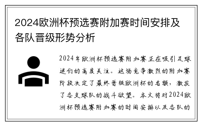 2024欧洲杯预选赛附加赛时间安排及各队晋级形势分析