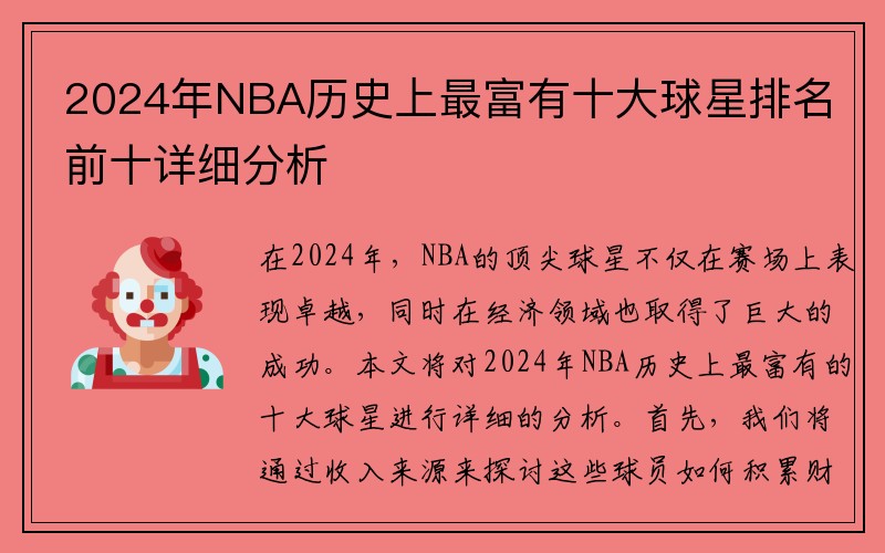 2024年NBA历史上最富有十大球星排名前十详细分析