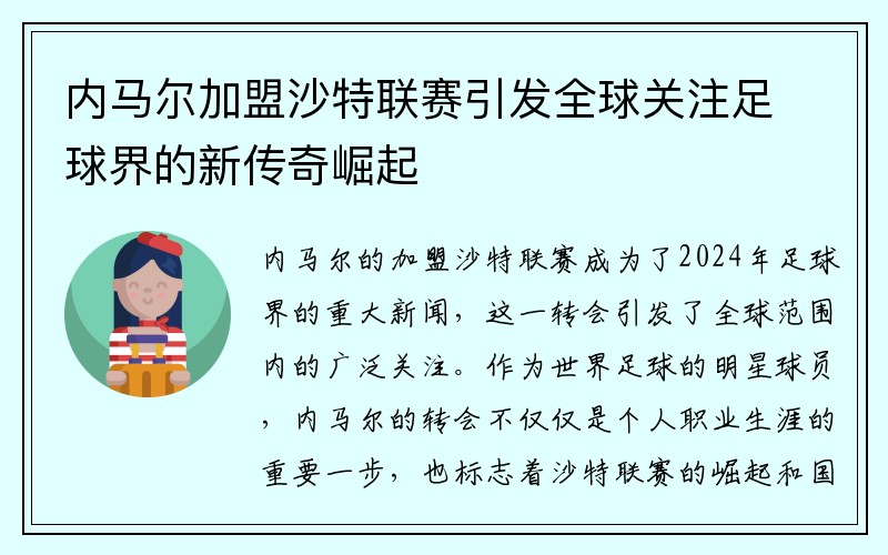 内马尔加盟沙特联赛引发全球关注足球界的新传奇崛起