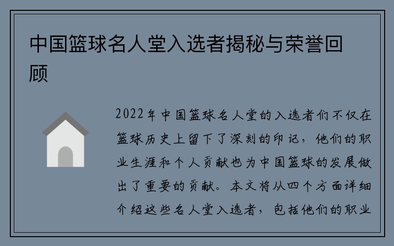 中国篮球名人堂入选者揭秘与荣誉回顾