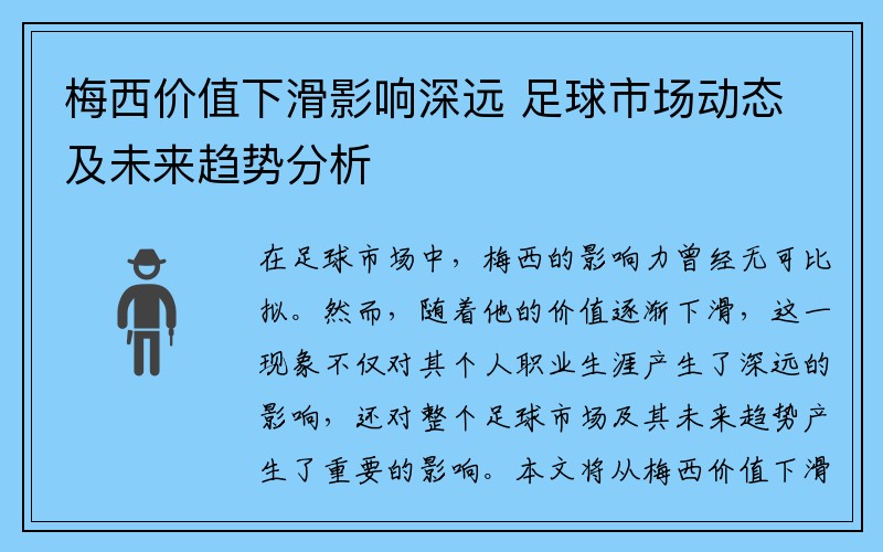 梅西价值下滑影响深远 足球市场动态及未来趋势分析