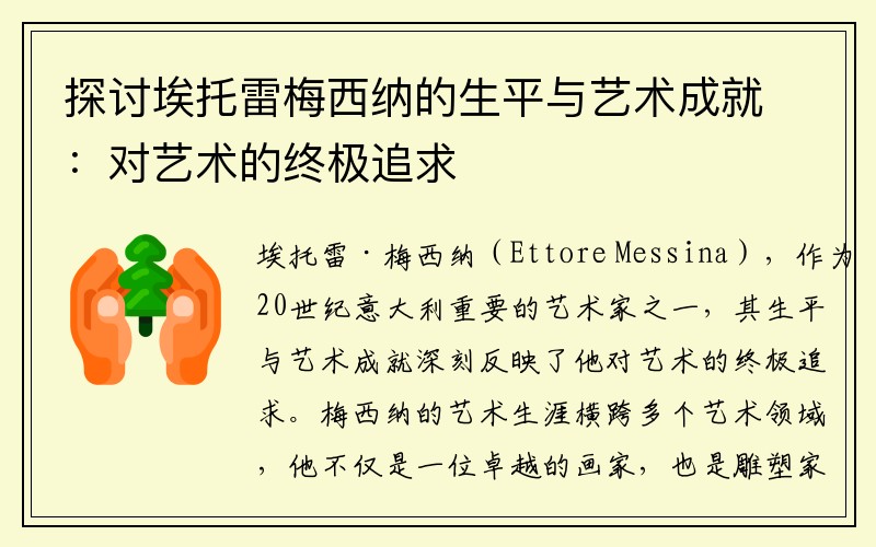 探讨埃托雷梅西纳的生平与艺术成就：对艺术的终极追求