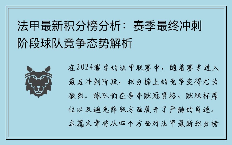 法甲最新积分榜分析：赛季最终冲刺阶段球队竞争态势解析