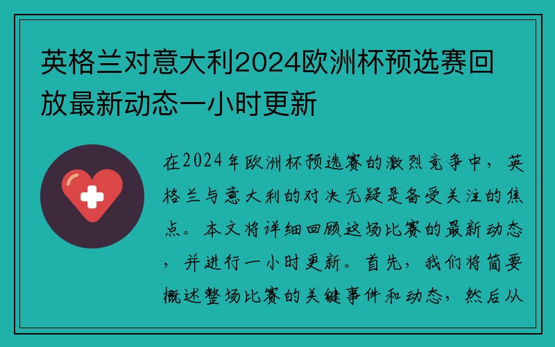 英格兰对意大利2024欧洲杯预选赛回放最新动态一小时更新