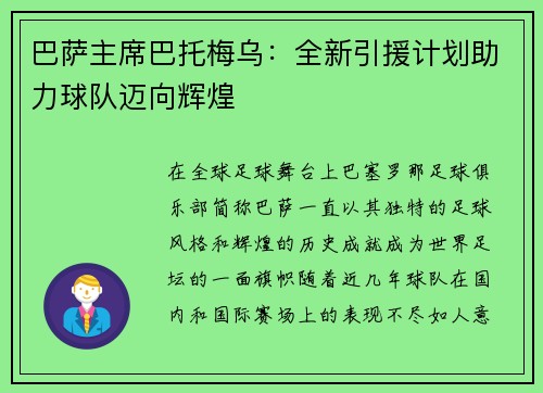 巴萨主席巴托梅乌：全新引援计划助力球队迈向辉煌