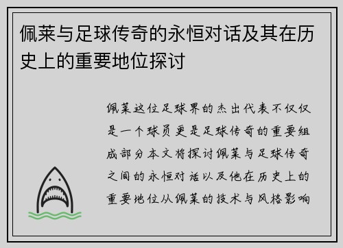 佩莱与足球传奇的永恒对话及其在历史上的重要地位探讨