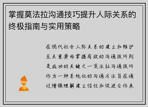 掌握莫法拉沟通技巧提升人际关系的终极指南与实用策略